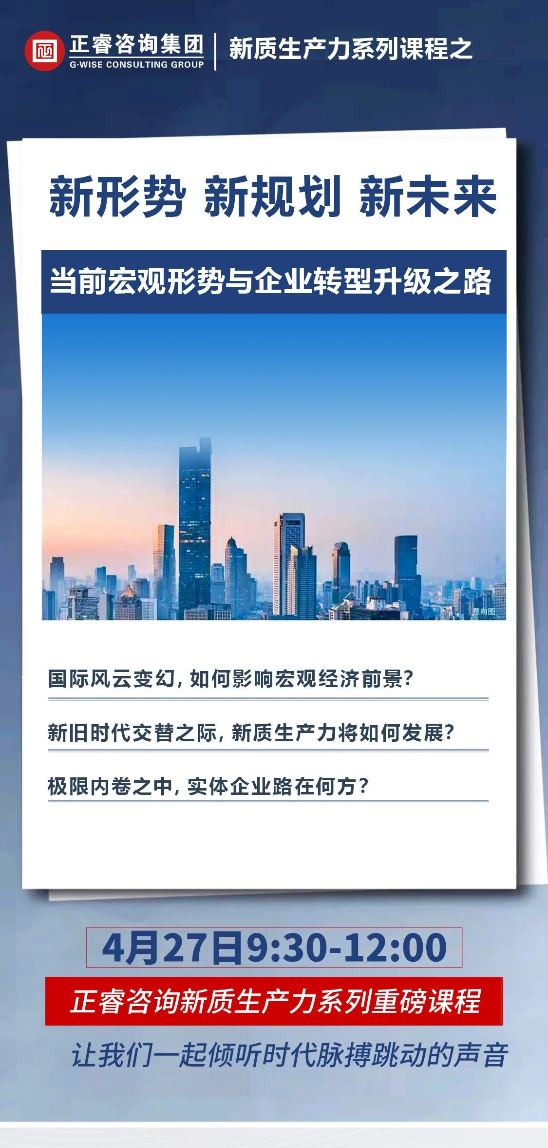 新质生产力系列课程之《新形势、新规划、新未来》即将举办