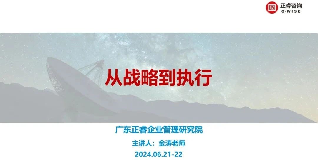 正睿咨询集团大型公开课《从战略到执行》圆满收官